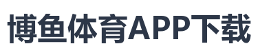 博鱼体育APP下载