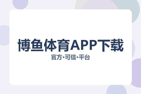 博鱼体育APP下载